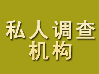 孟村私人调查机构